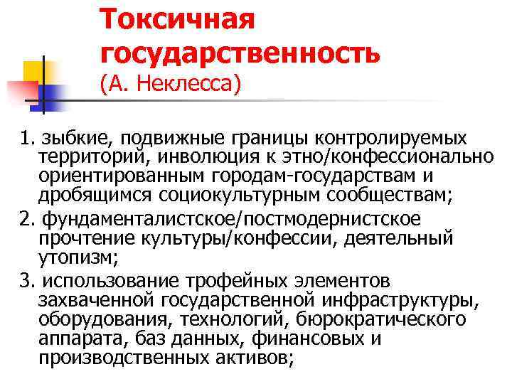 Токсичная государственность (А. Неклесса) 1. зыбкие, подвижные границы контролируемых территорий, инволюция к этно/конфессионально ориентированным