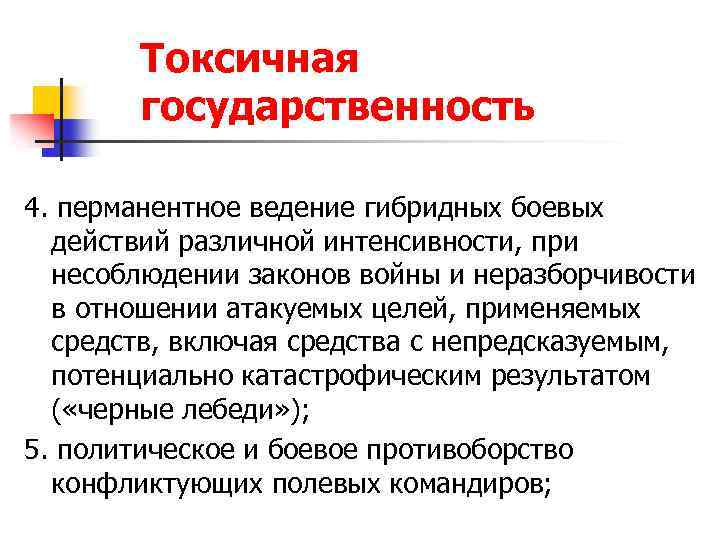 Токсичная государственность 4. перманентное ведение гибридных боевых действий различной интенсивности, при несоблюдении законов войны