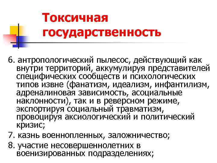 Токсичная государственность 6. антропологический пылесос, действующий как внутри территорий, аккумулируя представителей специфических сообществ и