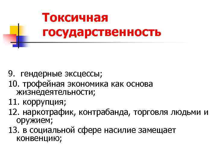 Токсичная государственность 9. гендерные эксцессы; 10. трофейная экономика как основа жизнедеятельности; 11. коррупция; 12.