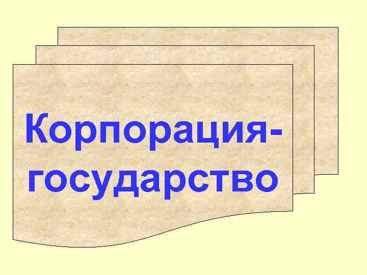 Корпорациягосударство 