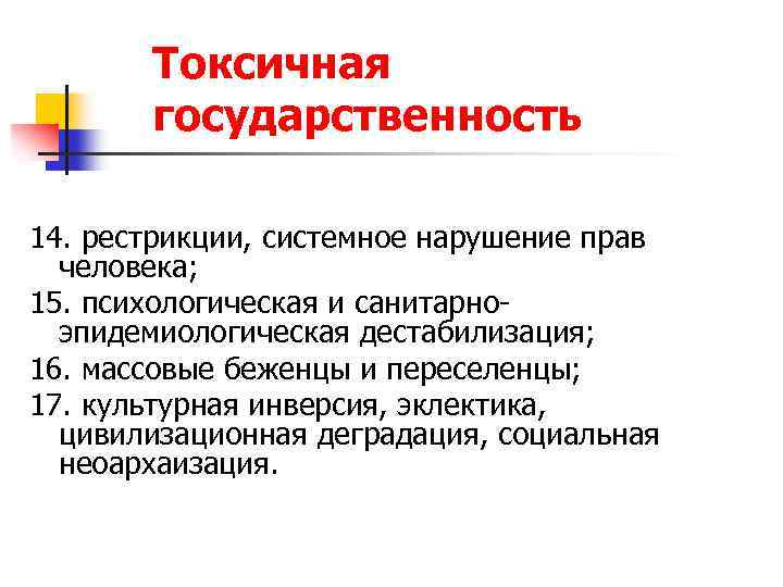 Токсичная государственность 14. рестрикции, системное нарушение прав человека; 15. психологическая и санитарноэпидемиологическая дестабилизация; 16.