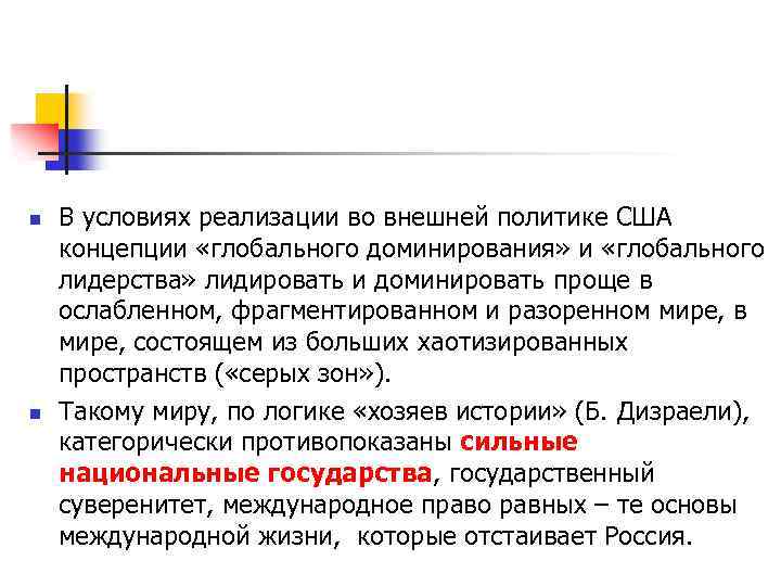 n n В условиях реализации во внешней политике США концепции «глобального доминирования» и «глобального