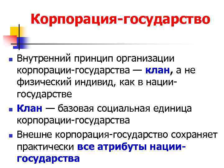Корпорация-государство n n n Внутренний принцип организации корпорации-государства — клан, а не физический индивид,