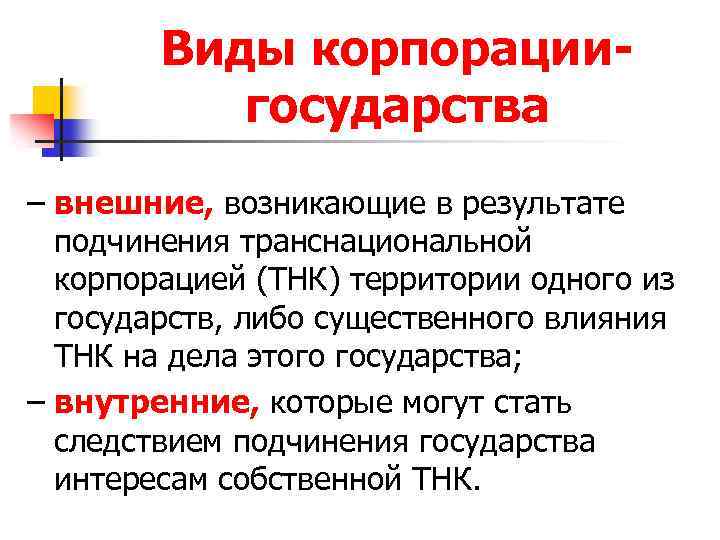 Виды корпорациигосударства – внешние, возникающие в результате подчинения транснациональной корпорацией (ТНК) территории одного из
