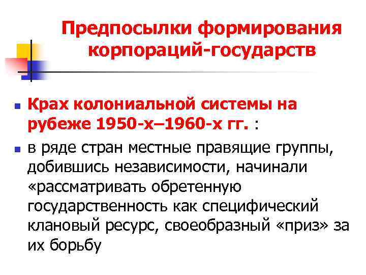 Предпосылки формирования корпораций-государств n n Крах колониальной системы на рубеже 1950 -х– 1960 -х