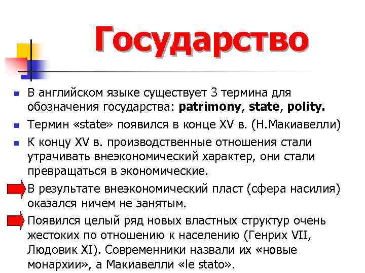 Государство n n n В английском языке существует 3 термина для обозначения государства: patrimony,