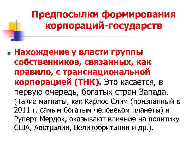 Предпосылки формирования корпораций-государств n Нахождение у власти группы собственников, связанных, как правило, с транснациональной