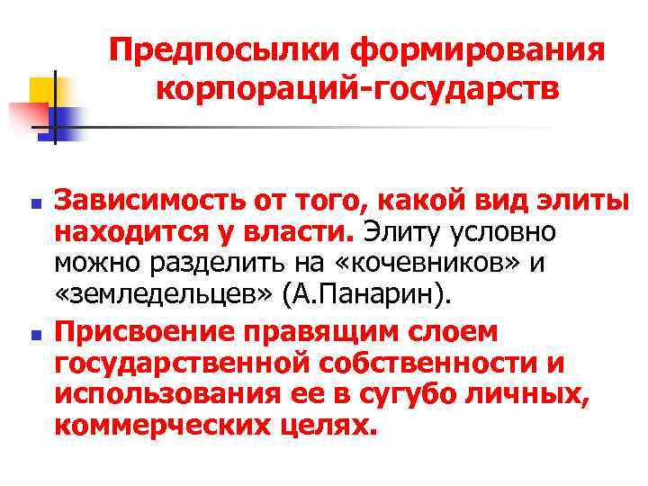 Предпосылки формирования корпораций-государств n n Зависимость от того, какой вид элиты находится у власти.