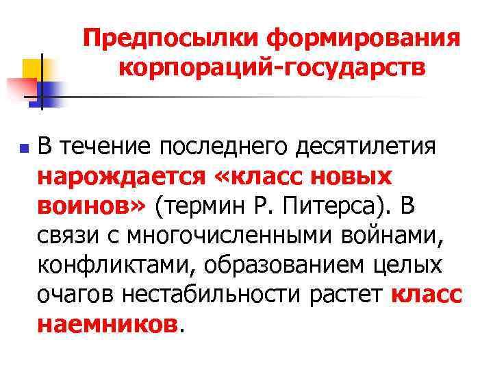 Предпосылки формирования корпораций-государств n В течение последнего десятилетия нарождается «класс новых воинов» (термин Р.