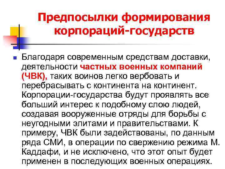 Предпосылки формирования корпораций-государств n Благодаря современным средствам доставки, деятельности частных военных компаний (ЧВК), таких