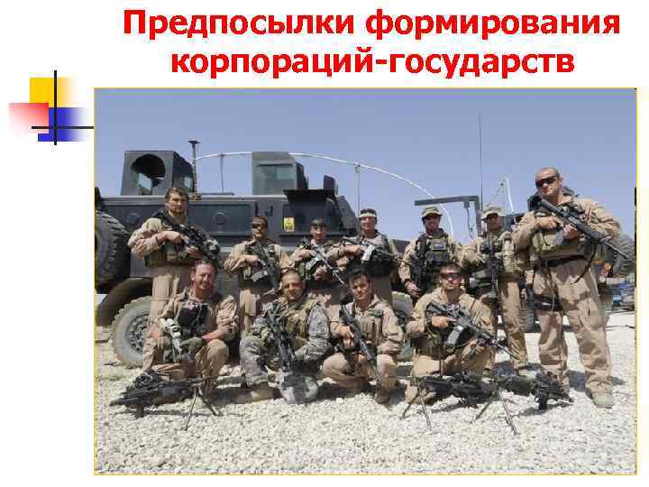 Предпосылки формирования корпораций-государств 