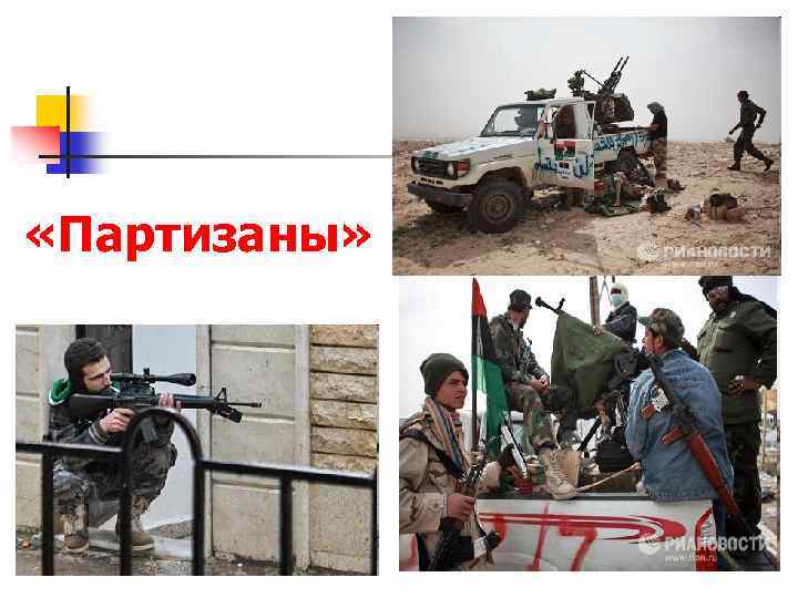  «Партизаны» 