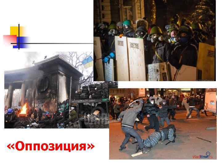  «Оппозиция» 