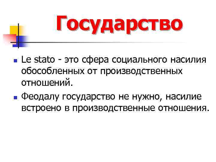 Государство n n Le stato - это сфера социального насилия обособленных от производственных отношений.