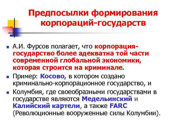 Предпосылки формирования корпораций-государств n n n А. И. Фурсов полагает, что корпорациягосударство более адекватна