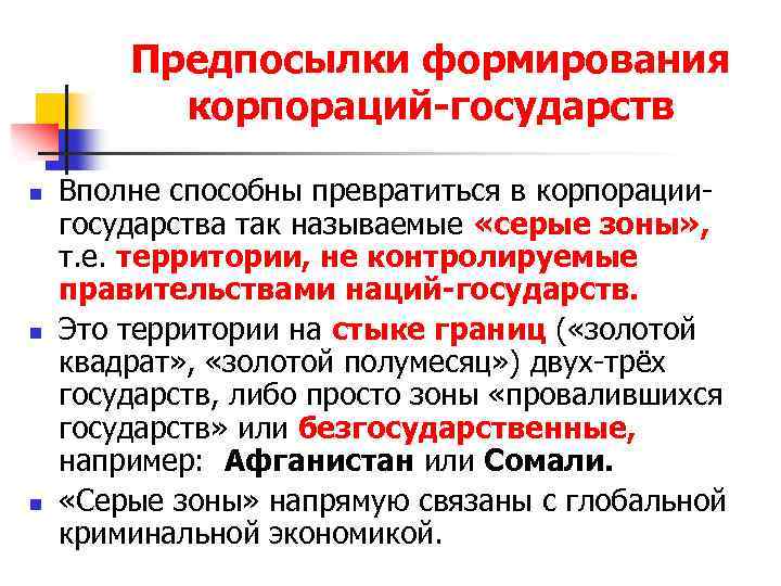 Предпосылки формирования корпораций-государств n n n Вполне способны превратиться в корпорациигосударства так называемые «серые