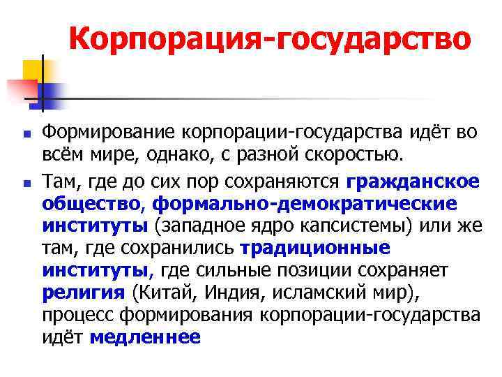 Корпорация-государство n n Формирование корпорации-государства идёт во всём мире, однако, с разной скоростью. Там,