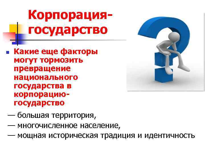 Корпорациягосударство n Какие еще факторы могут тормозить превращение национального государства в корпорациюгосударство — большая