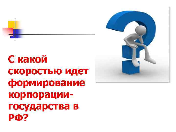 С какой скоростью идет формирование корпорациигосударства в РФ? 