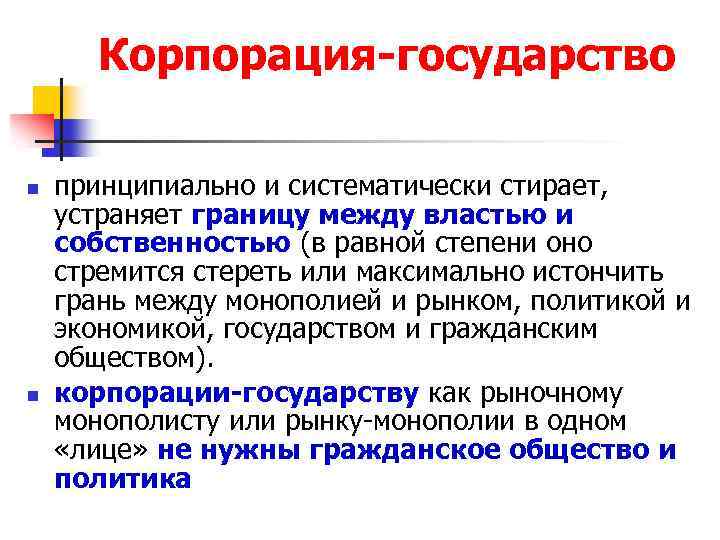 Корпорация-государство n n принципиально и систематически стирает, устраняет границу между властью и собственностью (в