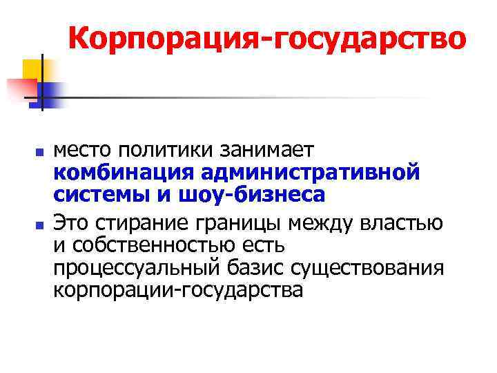 Корпорация-государство n n место политики занимает комбинация административной системы и шоу-бизнеса Это стирание границы