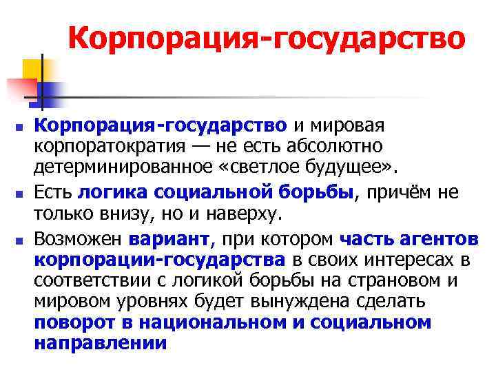 Корпорация-государство n n n Корпорация-государство и мировая корпоратократия — не есть абсолютно детерминированное «светлое