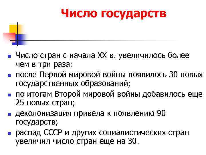 Число государств n n n Число стран с начала XX в. увеличилось более чем
