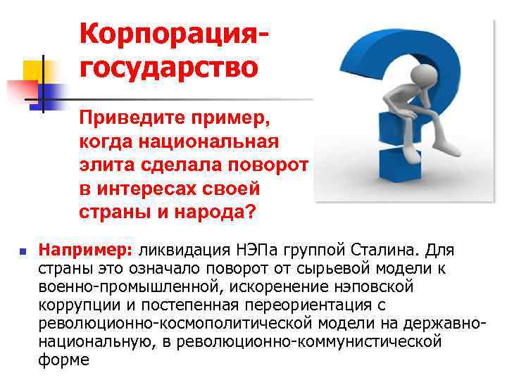 Корпорациягосударство Приведите пример, когда национальная элита сделала поворот в интересах своей страны и народа?