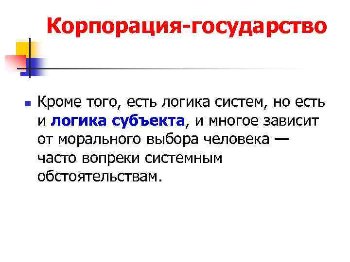 Корпорация-государство n Кроме того, есть логика систем, но есть и логика субъекта, и многое