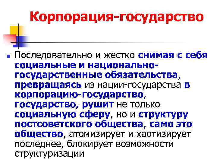 Корпорация-государство n Последовательно и жестко снимая с себя социальные и национальногосударственные обязательства, превращаясь из