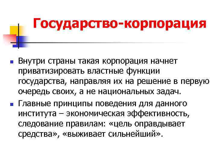 Государство-корпорация n n Внутри страны такая корпорация начнет приватизировать властные функции государства, направляя их