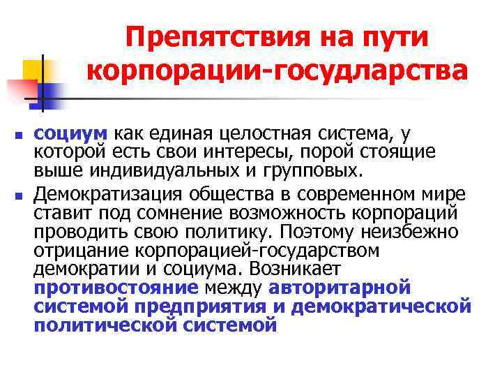 Препятствия на пути корпорации-госудларства n n социум как единая целостная система, у которой есть