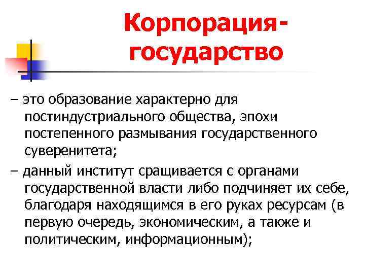Корпорациягосударство – это образование характерно для постиндустриального общества, эпохи постепенного размывания государственного суверенитета; –