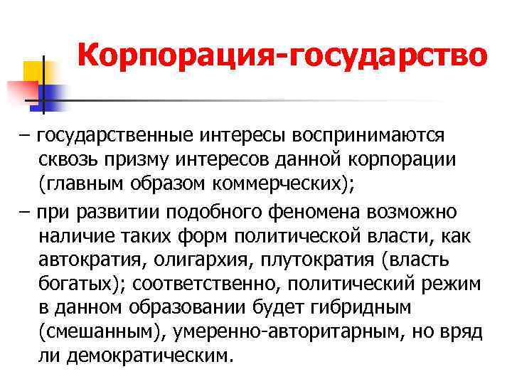 Корпорация-государство – государственные интересы воспринимаются сквозь призму интересов данной корпорации (главным образом коммерческих); –