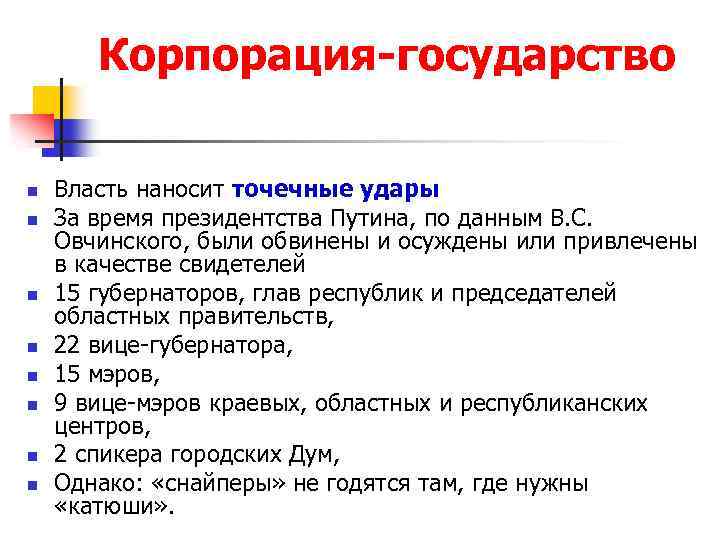 Корпорация-государство n n n n Власть наносит точечные удары За время президентства Путина, по