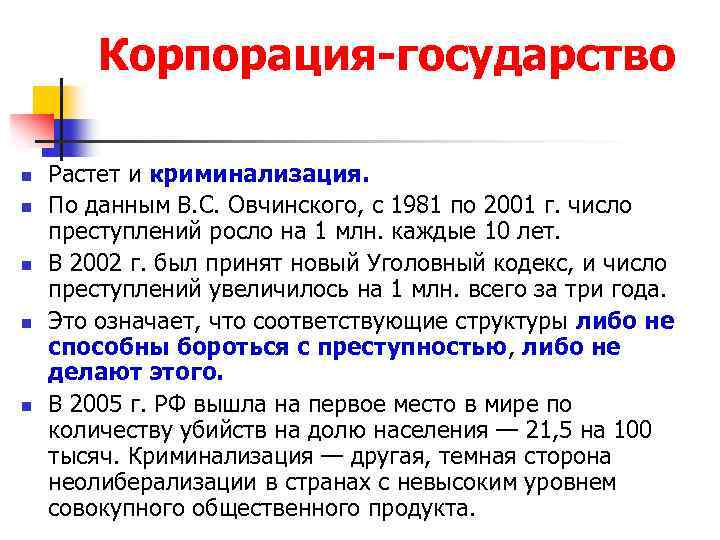 Корпорация-государство n n n Растет и криминализация. По данным В. С. Овчинского, с 1981