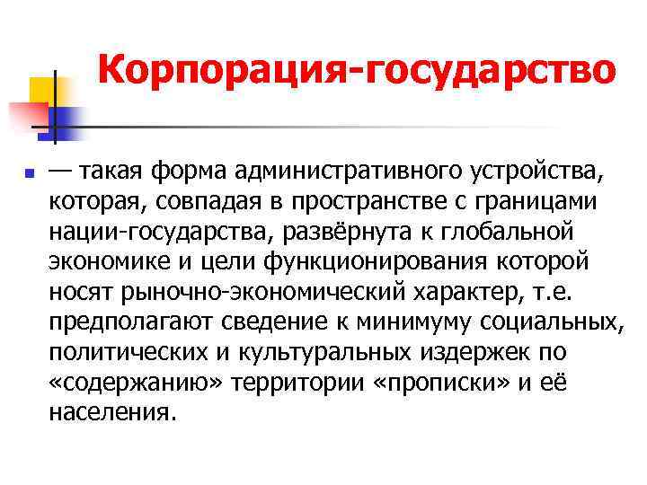 Корпорация-государство n — такая форма административного устройства, которая, совпадая в пространстве с границами нации-государства,