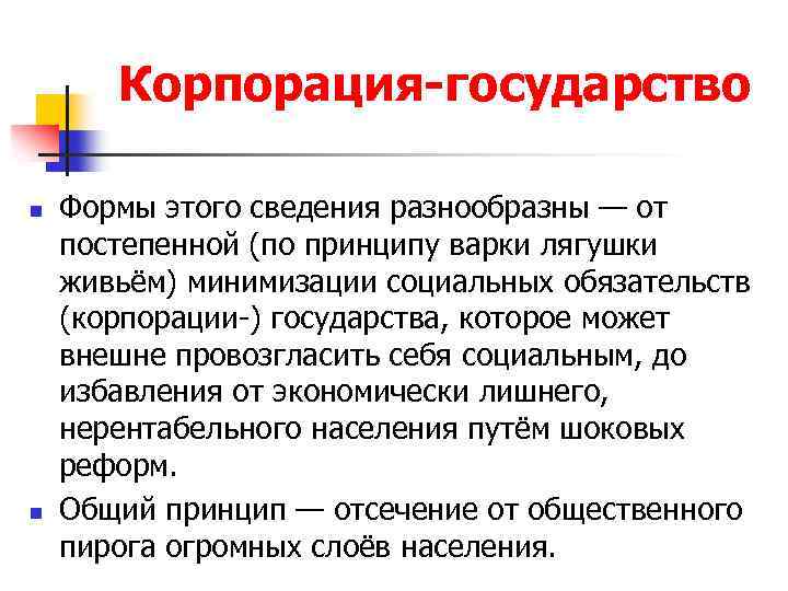 Корпорация-государство n n Формы этого сведения разнообразны — от постепенной (по принципу варки лягушки