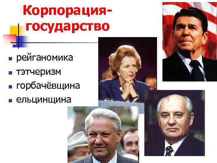 Корпорациягосударство n n рейганомика тэтчеризм горбачёвщина ельцинщина 