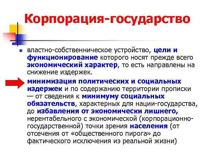 Корпорация-государство n n властно-собственническое устройство, цели и функционирование которого носят прежде всего экономический характер,