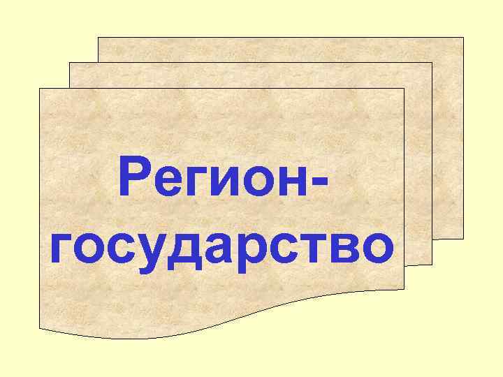 Регионгосударство 