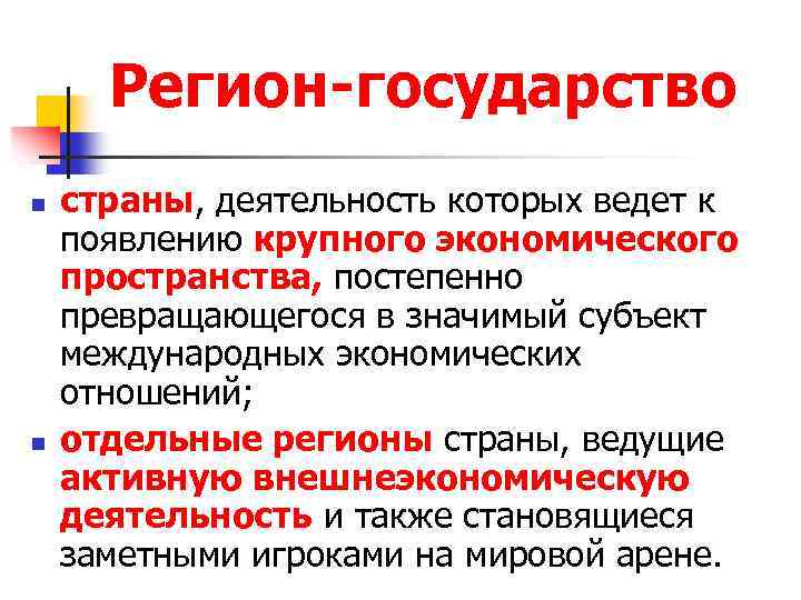 Регион-государство n n страны, деятельность которых ведет к появлению крупного экономического пространства, постепенно превращающегося