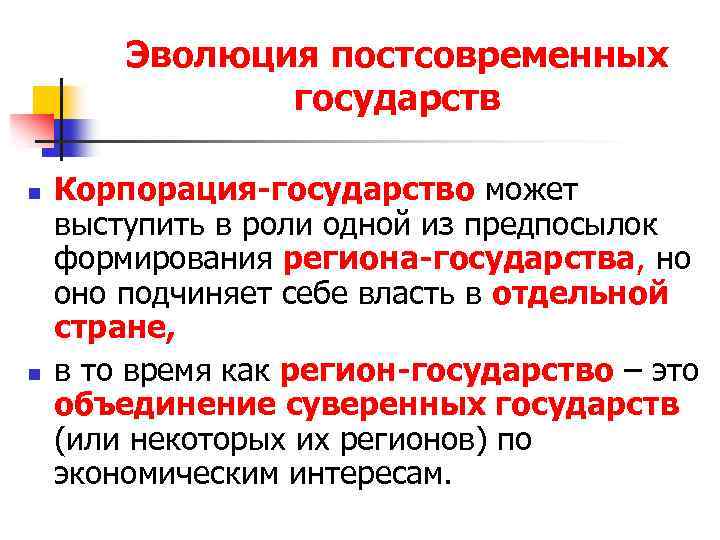 Эволюция постсовременных государств n n Корпорация-государство может выступить в роли одной из предпосылок формирования