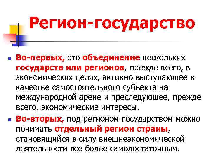 Регион-государство n n Во-первых, это объединение нескольких государств или регионов, прежде всего, в экономических