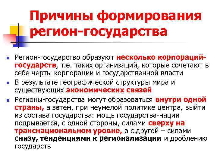Причины формирования регион-государства n n n Регион-государство образуют несколько корпорацийгосударств, т. е. таких организаций,