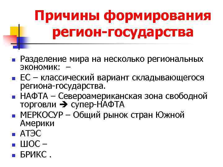 Причины формирования регион-государства n n n n Разделение мира на несколько региональных экономик: –