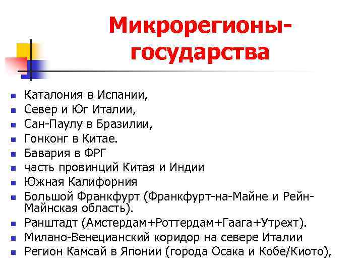 Микрорегионыгосударства n n n Каталония в Испании, Север и Юг Италии, Сан-Паулу в Бразилии,