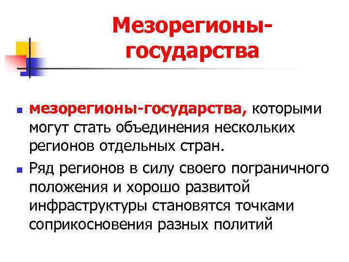 Мезорегионыгосударства n n мезорегионы-государства, которыми могут стать объединения нескольких регионов отдельных стран. Ряд регионов