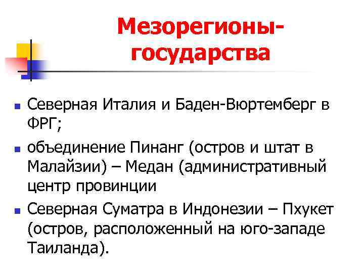 Мезорегионыгосударства n n n Северная Италия и Баден-Вюртемберг в ФРГ; объединение Пинанг (остров и